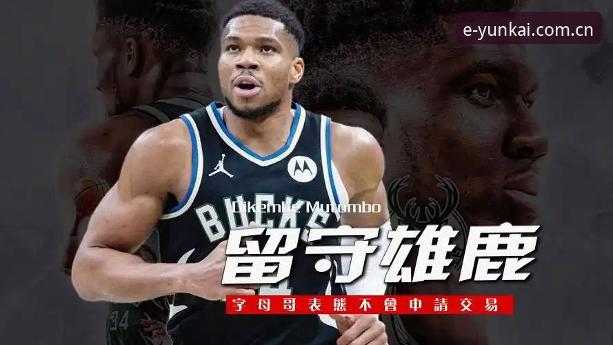 字母哥交易倒计时36小时，快船5号签暗藏什么玄机？